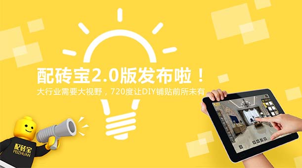 “配砖宝”发布2.0了，陶瓷行业的小伙伴们都表示很惊讶！