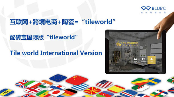 配砖宝国际版“Tileworld”正式发布！为陶瓷行业跨境贸易而生!